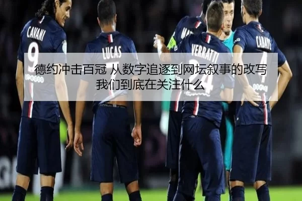 德约冲击百冠 从数字追逐到网坛叙事的改写 我们到底在关注什么