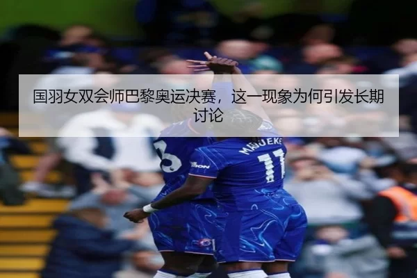 guo-yu-nv-shuang-hui-shi-ba-li-ao-yun-jue-sai-zhe-yi-xian-xiang-wei-he-yin-fa-chang-qi-tao-lun-2-635.jpg