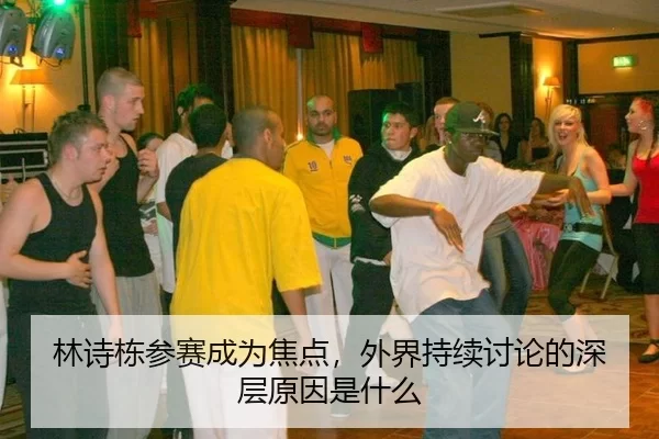 lin-shi-dong-can-sai-cheng-wei-jiao-dian-wai-jie-chi-xu-tao-lun-de-shen-ceng-yuan-yin-shi-shen-me-2-769.jpg
